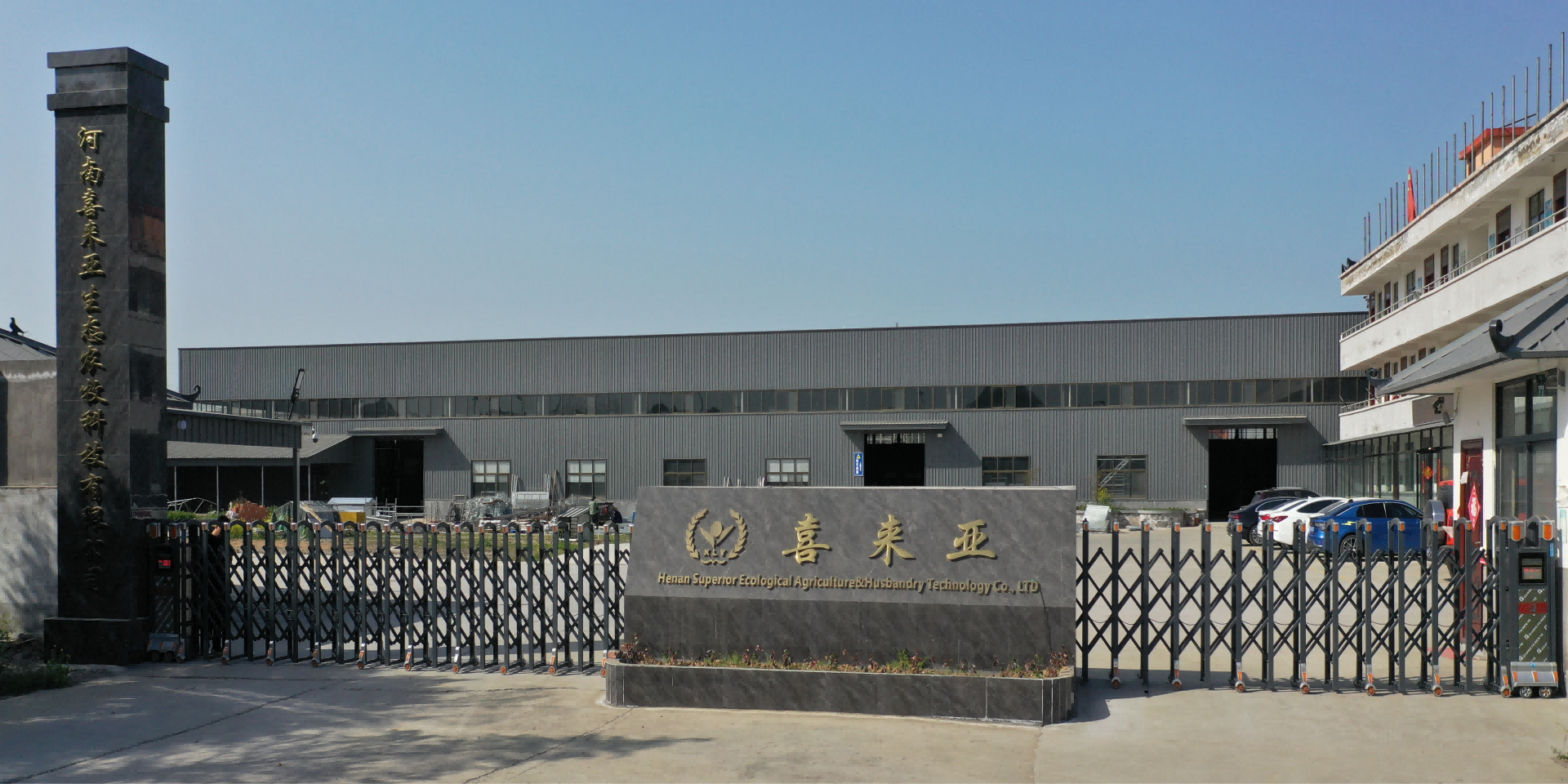 河南喜来亚生态农牧科技有限公司